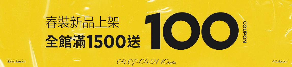 滿1500送100元折價券
