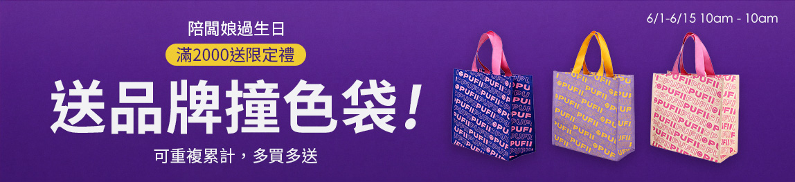 陪闆娘過生日!首波送生日月限定禮!
