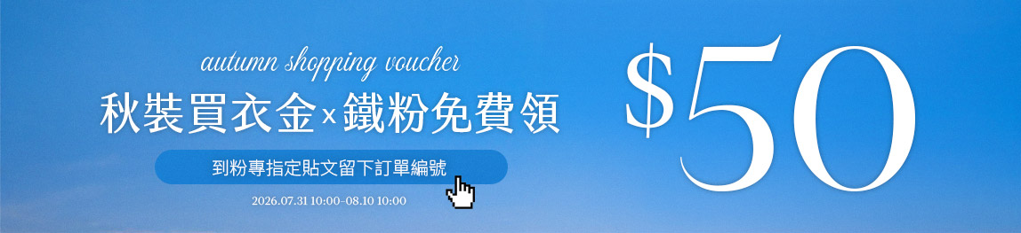 ５０元秋裝買衣金！鐵粉免費領！