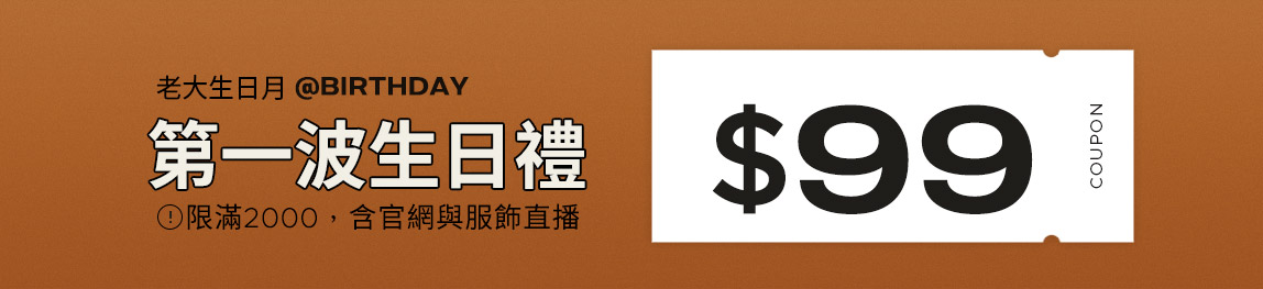 第一波生日禮送你99元
