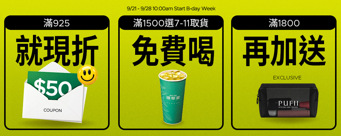 全館滿925現折50元(可累計)滿1500送梔子花青茶 (限7-ELEVEN 取貨)